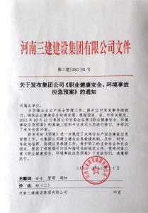 河南三建集團(tuán)《職業(yè)健康安全、環(huán)境應(yīng)急預(yù)案》